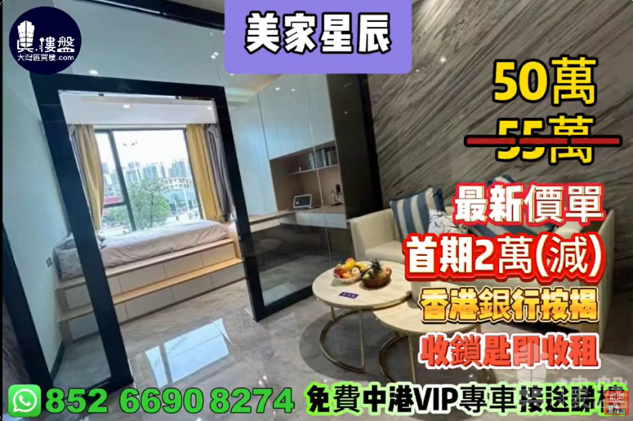 中山美家星辰, 首期2萬(減),收鎖匙即收租,香港銀行按揭,最新價單