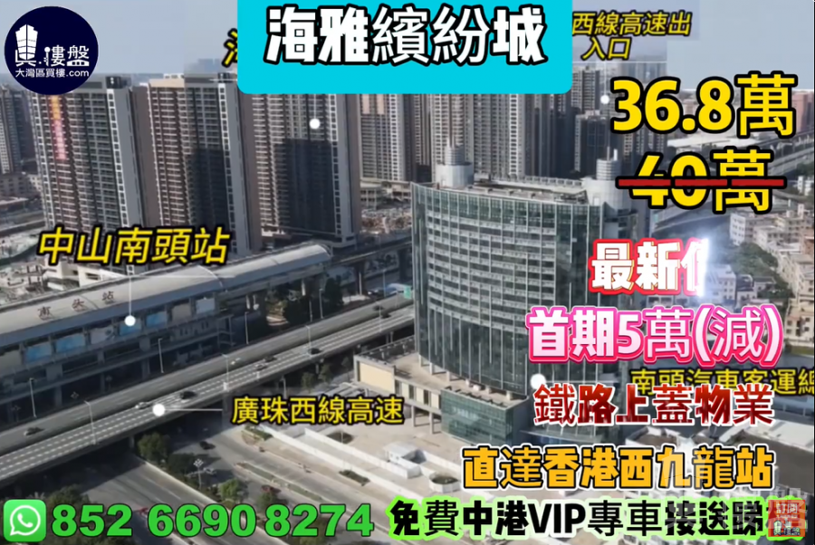 中山海雅繽紛城,首期5萬(減),鐵路上蓋物業,直達香港西九龍站,香港銀行按揭,最新價單,中港專車免費上門接載睇樓
