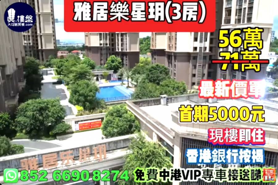 中山雅居樂星玥,首期5000元,現樓發售,香港銀行按揭,最新價單,中港專車免費上門接載睇樓