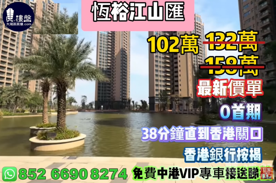 珠海恆裕江山匯,0首期,23分鐘直到香港關口,現樓發售,香港銀行按揭,最新價單,中港專車免費上門接載睇樓