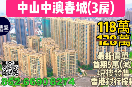 中山中澳春城|首期5萬(減)|即買即住|大型屋苑，香港銀行按揭，最新價單