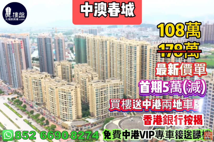 中山中澳春城,首期5萬(減),買樓送中港兩地車牌,香港銀行按揭,最新價單