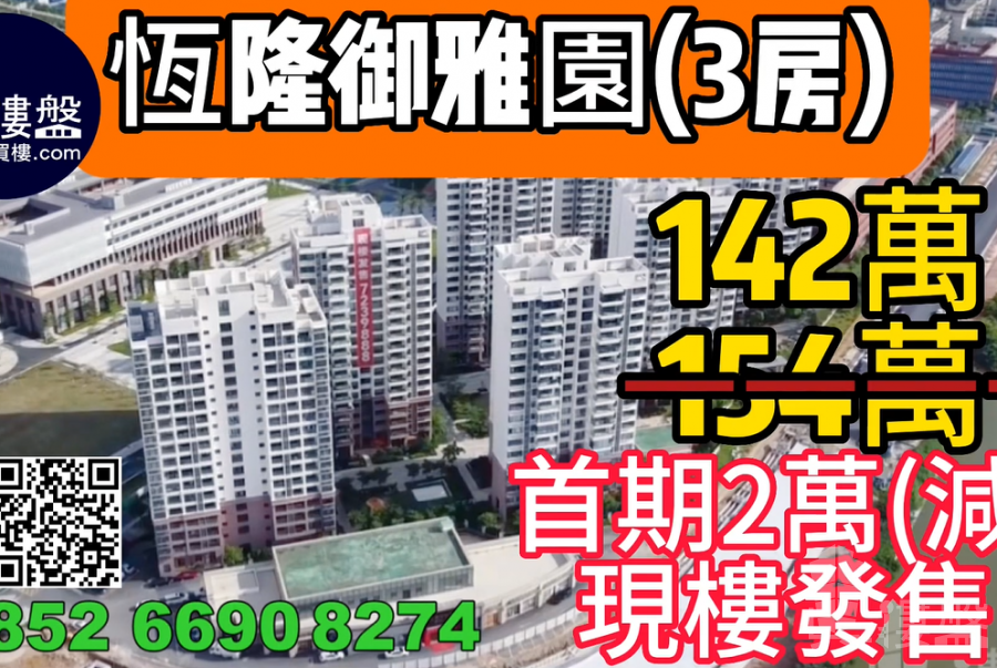 珠海恆隆御雅園,首期2萬(減),現樓發售,深中通道30分鐘到深圳,香港銀行按揭,最新價單
