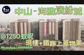 中山海雅繽紛城，首期5萬(減)，中山直達香港九龍，高鐵站物業，香港銀行按揭，最新價單