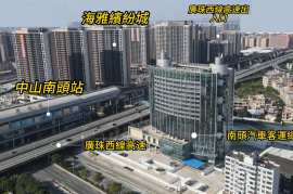 中山海雅繽紛城，首期5萬(減)，中山直達香港九龍，高鐵站物業，香港銀行按揭，最新價單