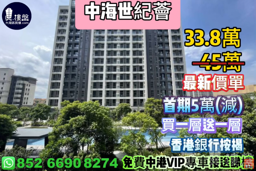 中山中海世紀薈,首期5萬(減) ,買一層送一層,現樓發售,香港銀行按揭,最新價單,中港專車免費上門接載睇樓