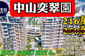 中山奕翠園，香港新鴻基登錄中山，首期5萬(減) ，現樓即住，香港銀行按揭，最新價單，中港專車免費上門接載睇樓