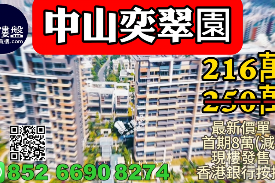 中山奕翠園，香港新鴻基登錄中山，首期8萬(減)，現樓即住，香港銀行按揭，最新價單，中港專車免費上門接載睇樓