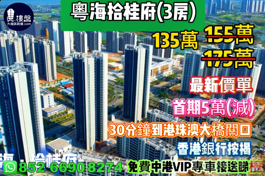 珠海粵海拾桂府|首期5萬(減)|30分鐘到港珠澳大橋關口,香港銀行按揭,最新價單,中港專車免費上門接載睇樓