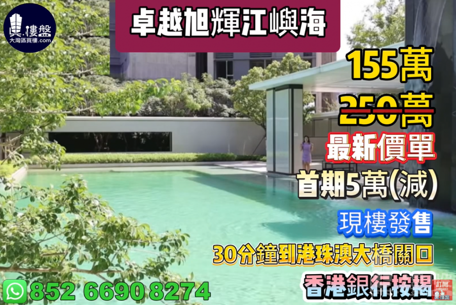 珠海卓越旭輝江嶼海,首期5萬(減),30分鐘到港珠澳大橋關口,香港銀行按揭,最新價單