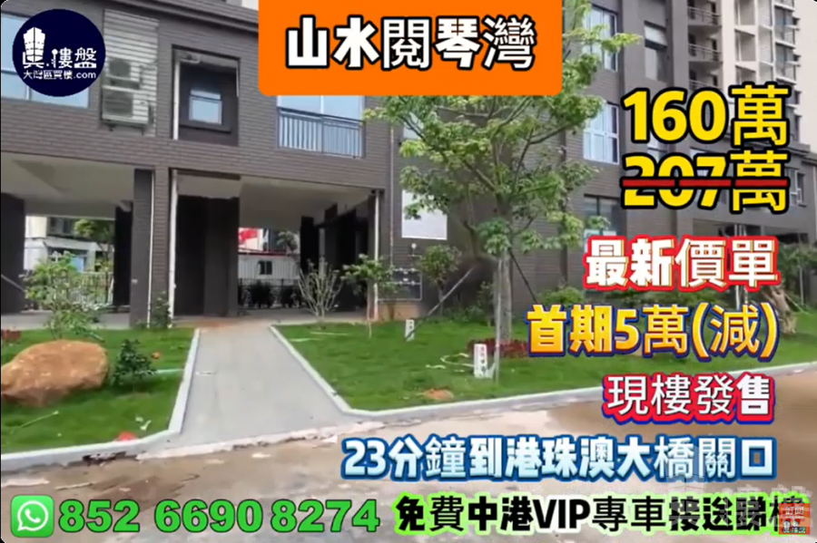 珠海山水閱琴灣|首期5萬(減)|23分鐘到港珠澳大橋關口,現樓發售,香港銀行按揭,最新價單