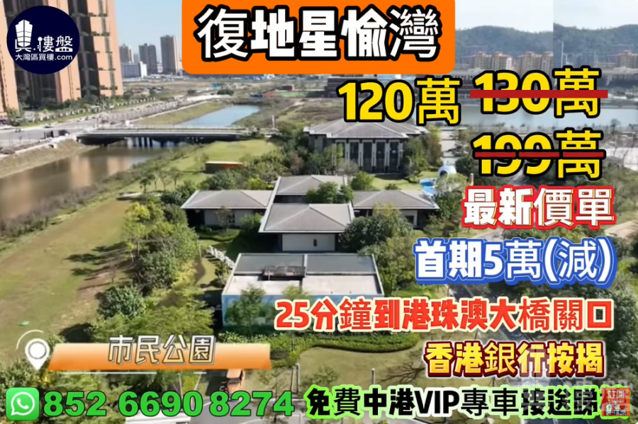 珠海復地星愉灣,首期5萬(減),25分鐘到港珠澳大橋關口,香港銀行按揭,最新價單