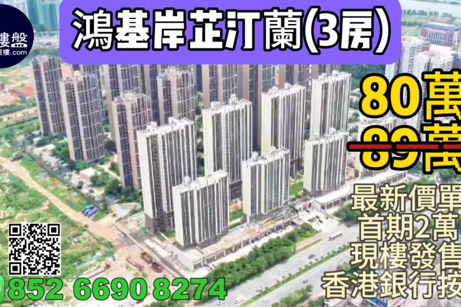 珠海鴻基岸芷汀蘭,首期2萬,39分鐘到港珠澳大橋關口,香港銀行按揭,最新價單