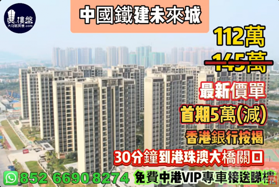 珠海中國鐵建未來城,首期5萬(減),30分鐘到港珠澳大橋關口,現樓發售,香港銀行按揭,最新價單,中港專車免費上門接載睇樓