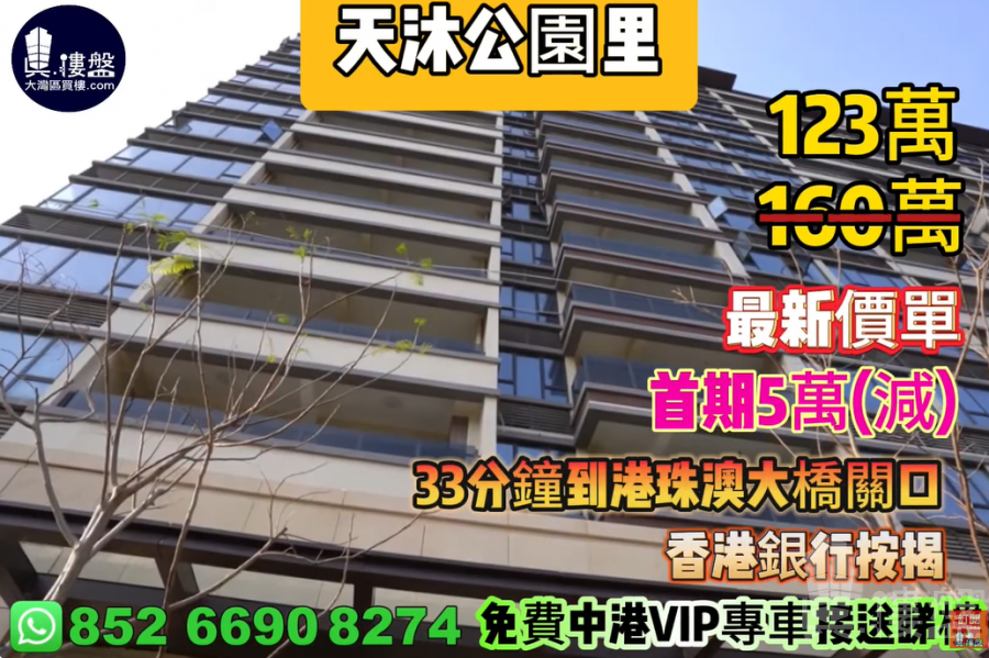 珠海天沐公園里|首期5萬(減)|33分鐘到港珠澳大橋關口,香港銀行按揭,最新價單