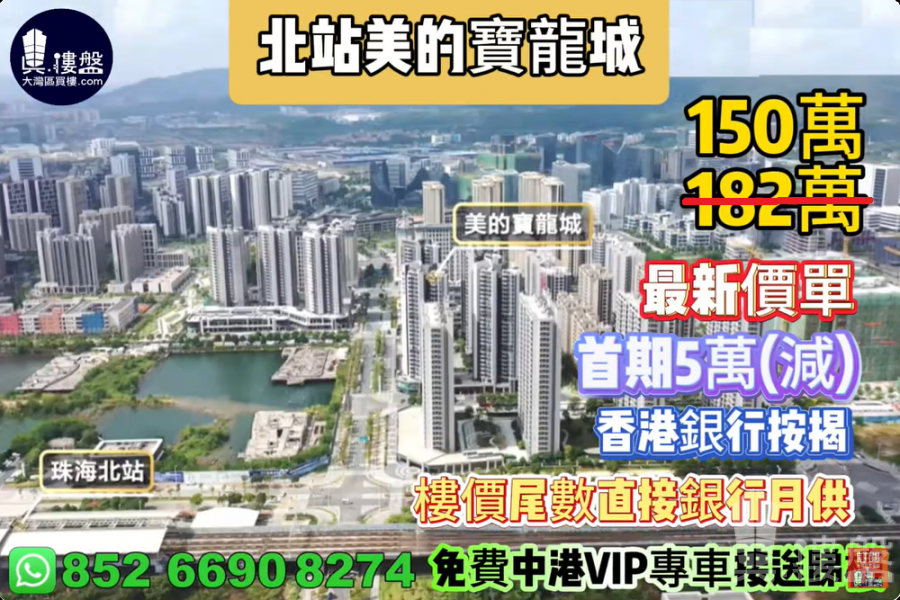 珠海北站美的寶龍城,首期5萬(減),樓價尾數直接銀行月供,最新價單