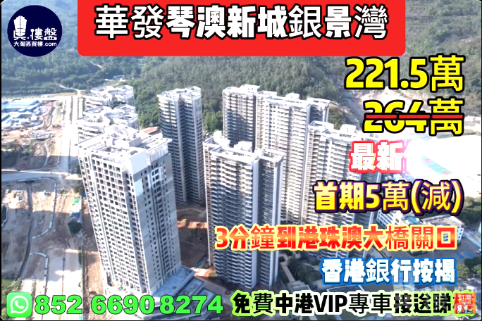 珠海華發琴澳新城銀景灣,首期5萬(減),3分鐘到港珠澳大橋關口,香港銀行按揭,最新價單,中港專車免費上門接載睇樓