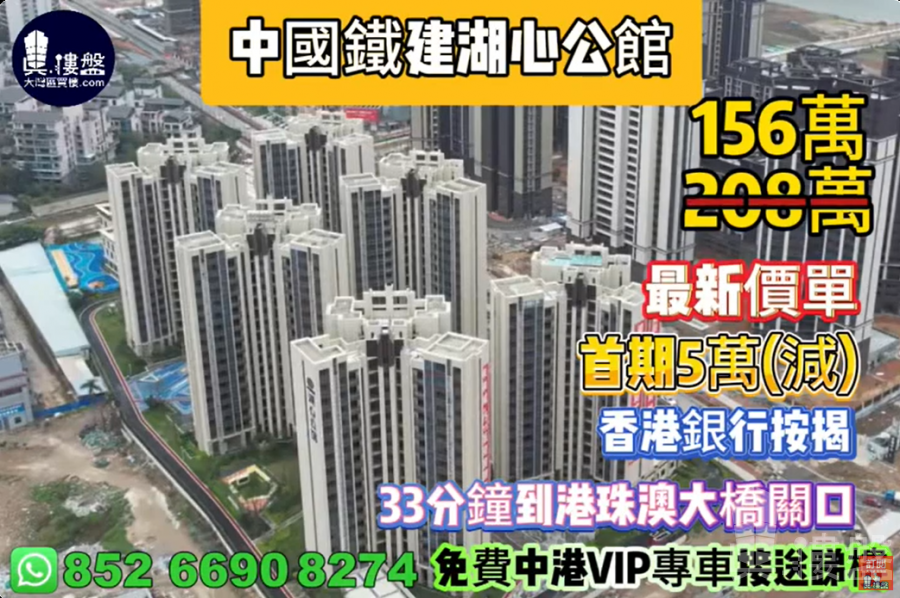珠海中國鐵建湖心公館|首期5萬(減)|33分鐘到港珠澳大橋關口,現樓發售,香港銀行按揭,最新價單