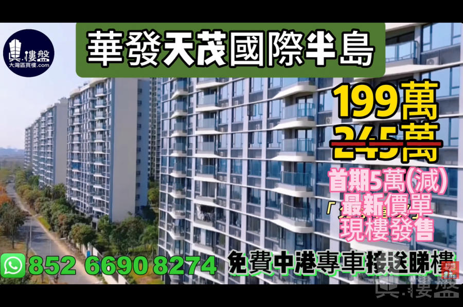 珠海華發天茂國際半島|首期5萬(減)|29分鐘到港珠澳大橋關口,香港銀行按揭,最新價單