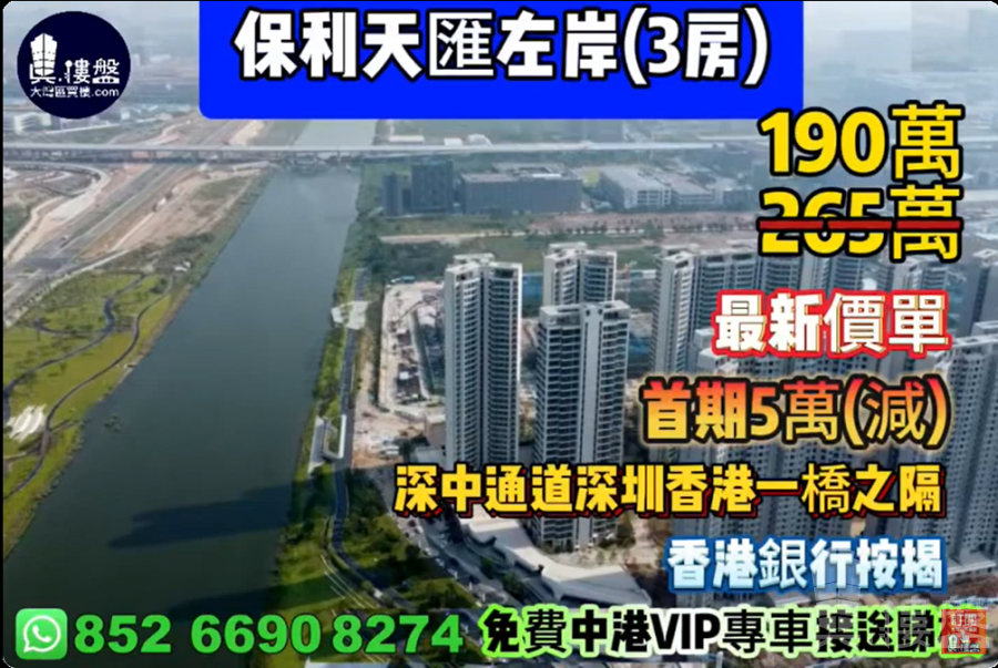 中山保利天匯左岸,深中通道30分鐘到深圳 ,首期5萬(減),香港銀行按揭,最新價單