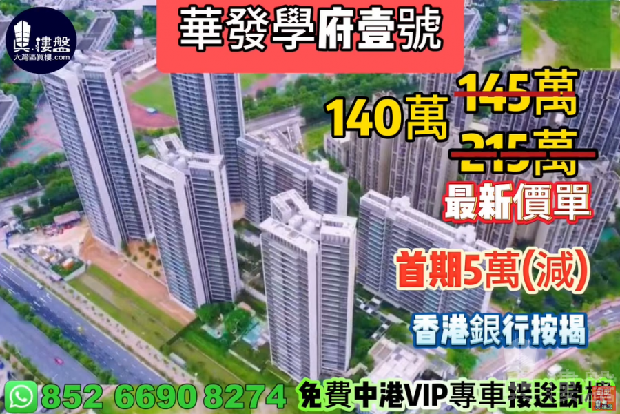 中山華發學府壹號,首期5萬(減),香港銀行按揭,最新價單
