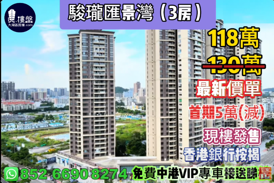 中山駿瓏匯景灣, 首期5萬(減),深中通道30分鐘到深圳,香港銀行按揭,最新價單