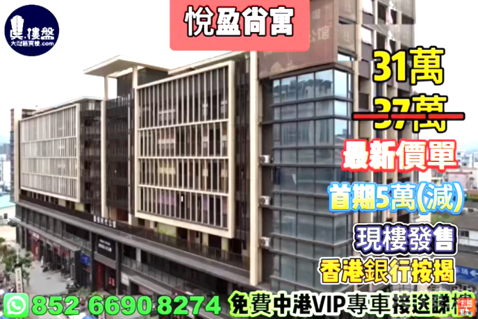 中山悅盈尚寓,首期5萬(減),香港銀行按揭,最新價單