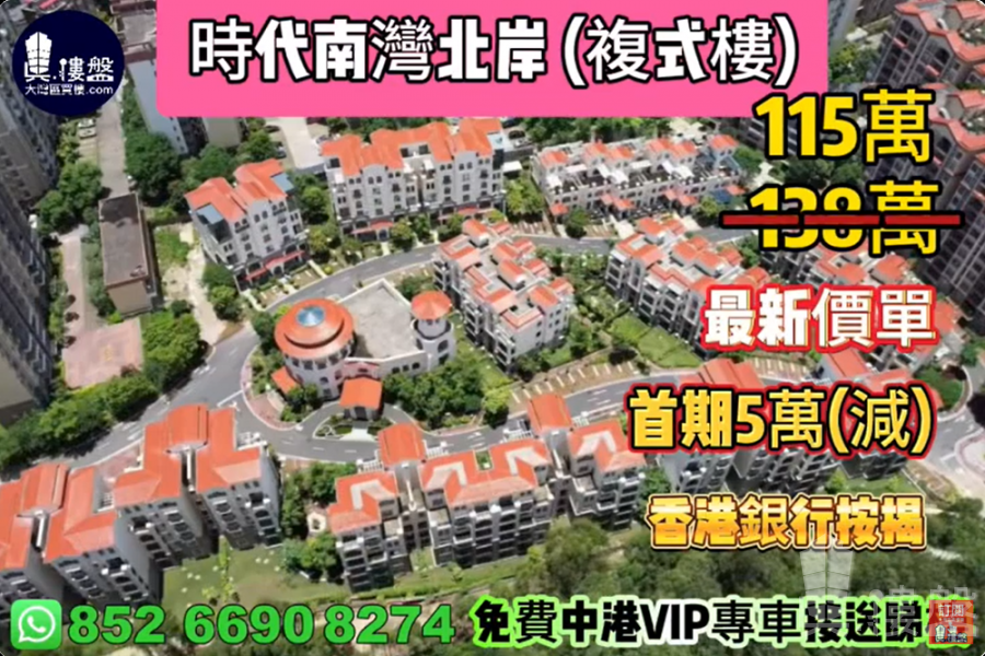 中山時代南灣北岸 (複式樓), 首期5萬(減),香港銀行按揭,最新價單
