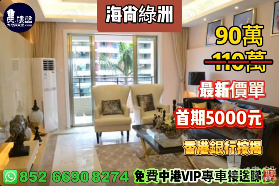 中山海尚綠洲,首期5仟元 ,即收樓入住,香港銀行按揭,最新價單