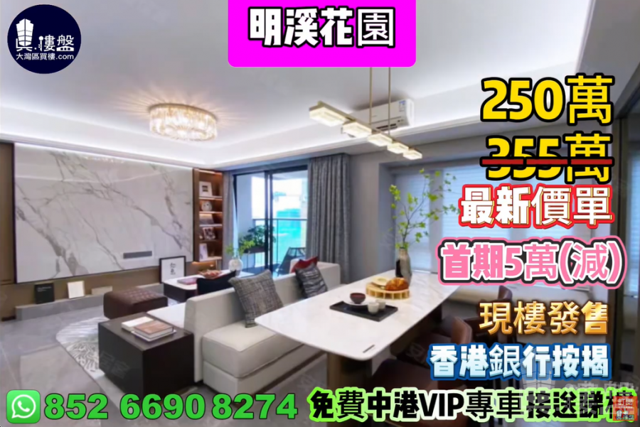 珠海明溪花園,首期5萬(減),香港銀行按揭,最新價單