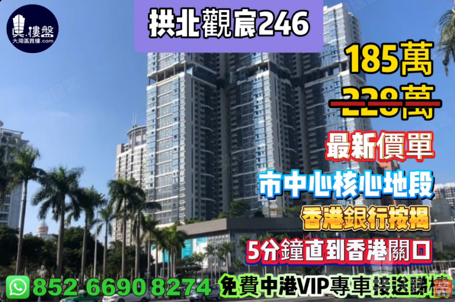 珠海拱北觀宸246,市中心核心地段,5分鐘直到香港關口,香港銀行按揭,最新價單,中港專車免費上門接載睇樓
