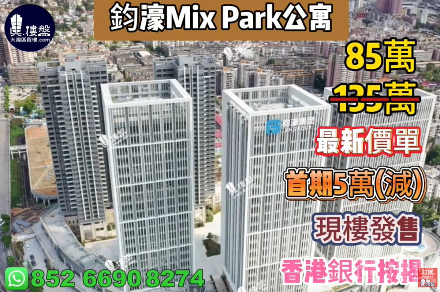深圳鈞濠MIX Park公寓, 首期5萬(減),現樓發售,香港銀行按揭,最新價單