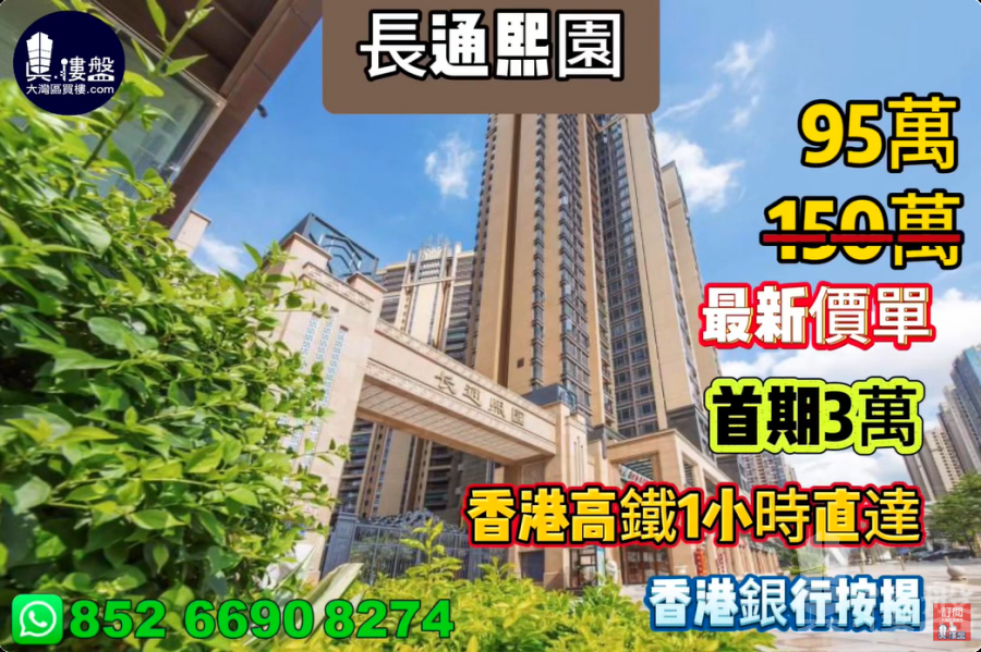 惠州長通熙園,首期3萬(減),現樓發售,香港高鐵1小時直達,香港銀行按揭,最新價單