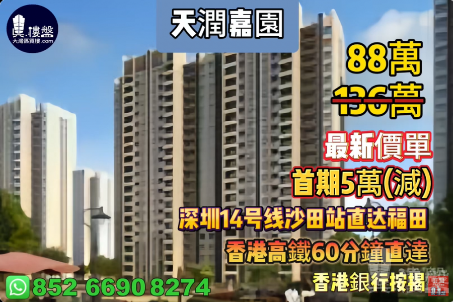 惠州天潤嘉園,首期5萬(減),深圳地铁14号线沙田站直达福田,香港高鐵60分鐘直達,香港銀行按揭,最新價單