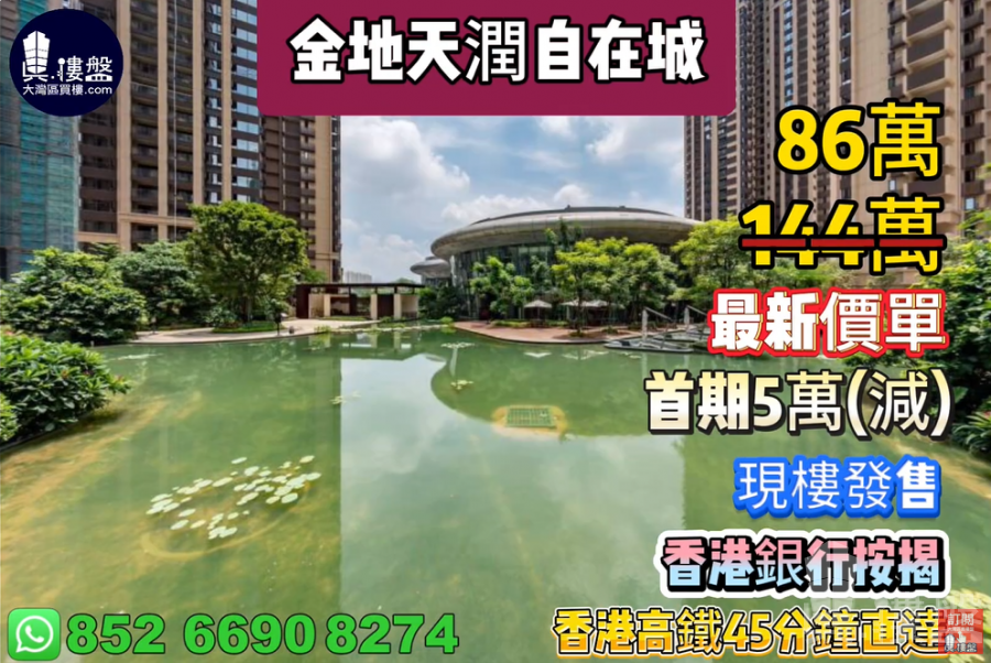 惠州金地天潤自在城|首期3萬(減)|香港高鐵45分鐘直達,香港銀行按揭,最新價單