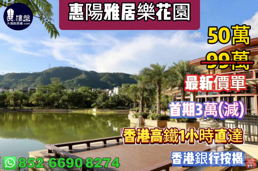 惠州惠陽雅居樂花園,首期3萬(減),現樓發售,香港高鐵1小時直達,香港銀行按揭,最新價單