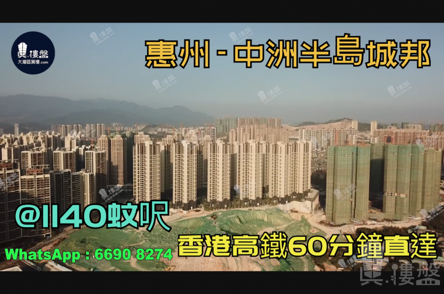 中洲半島城邦_惠州|首期3萬(減)|香港銀行按揭