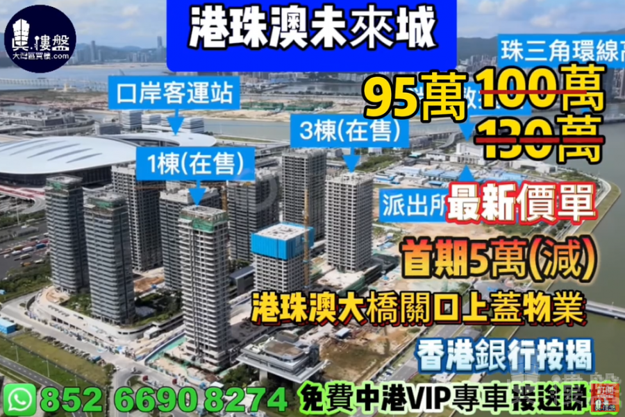 珠海港珠澳未來城,首期5萬(減),港珠澳大橋關口上蓋物業,香港銀行按揭,最新價單,中港專車免費上門接載睇樓