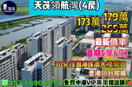 珠海天茂領航灣，首期5萬(減)，30分鐘到港珠澳大橋關口，香港銀行按揭，最新價單，中港專車免費上門接載睇樓