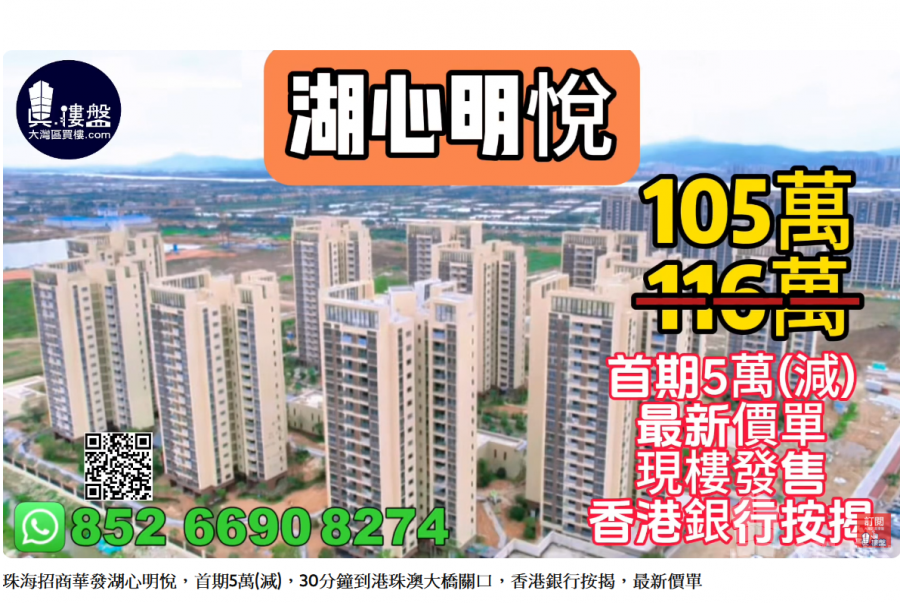 珠海招商華發湖心明悅,首期5萬(減),30分鐘到港珠澳大橋關口,香港銀行按揭,最新價單,中港專車免費上門接載睇樓