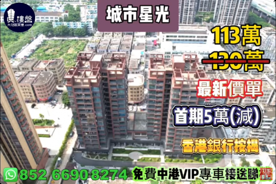 中山城市星光,首期5萬(減),現樓發售,香港銀行按揭,最新價單