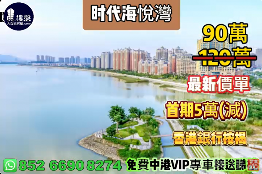 珠海时代海悅灣,首期5萬(減),香港銀行按揭,最新價單