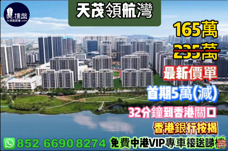 珠海天茂領航灣,首期5萬(減),32分鐘到香港關口,首期5萬(減),香港銀行按揭,最新價單