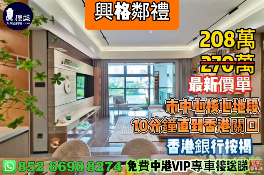 珠海興格鄰禮,市中心核心地段,10分鐘直到香港關口,香港銀行按揭,最新價單,中港專車免費上門接載睇樓