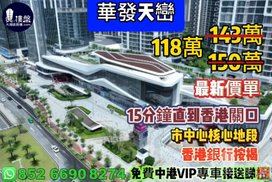十字門華發商都天巒,市中心核心地段,15分鐘直到香港關口,香港銀行按揭,最新價單,中港專車免費上門接載睇樓