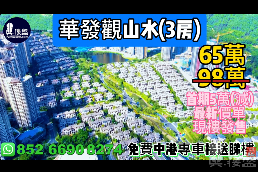 中山華發觀山水,首期5萬(減) ,香港銀行按揭,最新價單,中港專車免費上門接載睇樓