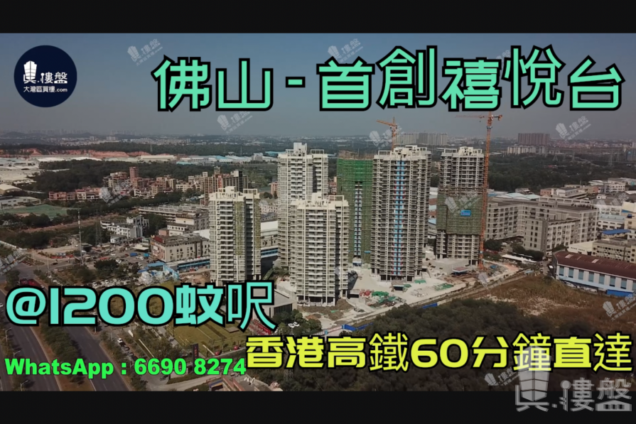 首創禧悅台_佛山|首期5萬(減)|香港高鐵1小時直達 珠三角|經濟圈核心地帶 (實景航拍)