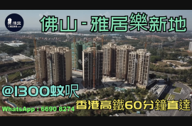 雅居樂新地-佛山|首期5萬(減)|鐵路沿線|香港銀行按揭 (實景航拍)