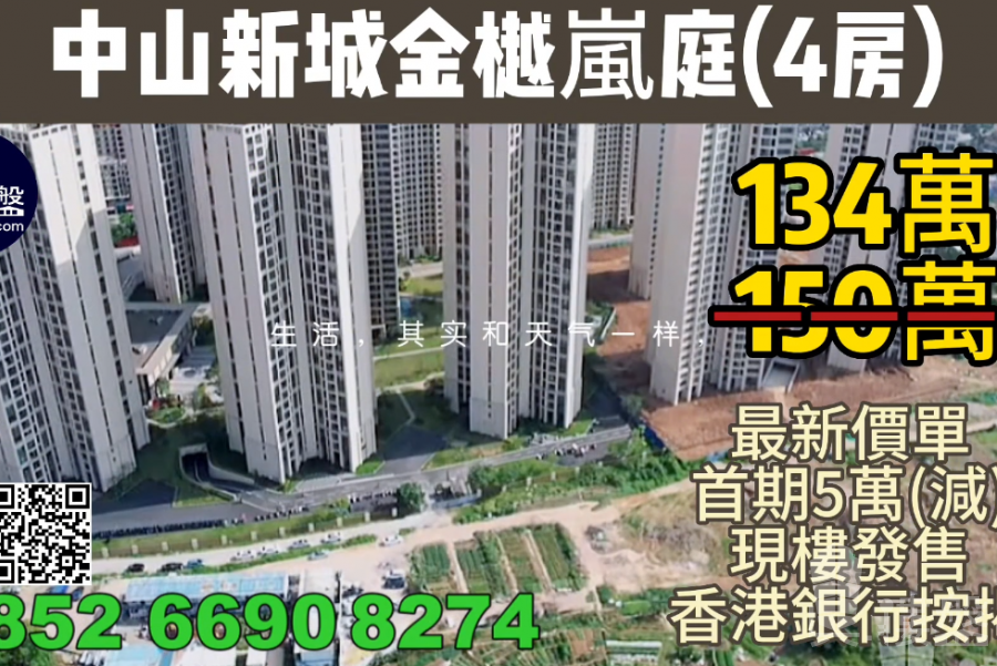 中山新城金樾嵐庭,首期5萬(減),送靚裝修,香港銀行按揭,最新價單