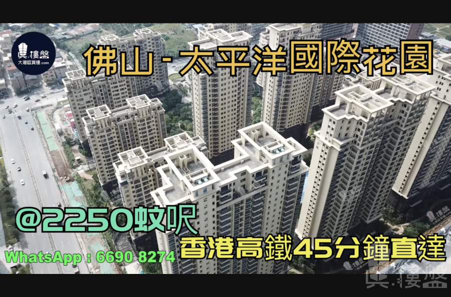 佛山太平洋國際花園|首期5萬(減)|香港高鐵45分鐘直達,香港銀行按揭,最新價單